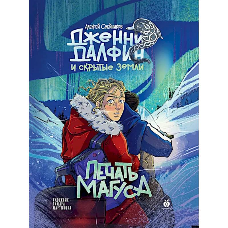 Книга Абрикобукс Печать Магуса. Дженни Далфин и Скрытые земли. Выпуск 3 Книга Абрикобукс Печать Магуса. Дженни Далфин и Скрытые земли. Выпуск 3