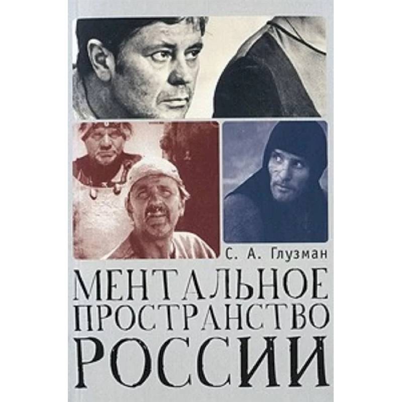 Ментальное пространство России Ментальное пространство России
