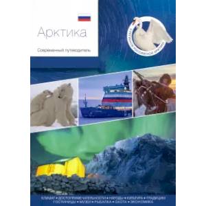 Арктика.Современный путеводитель Арктика.Современный путеводитель