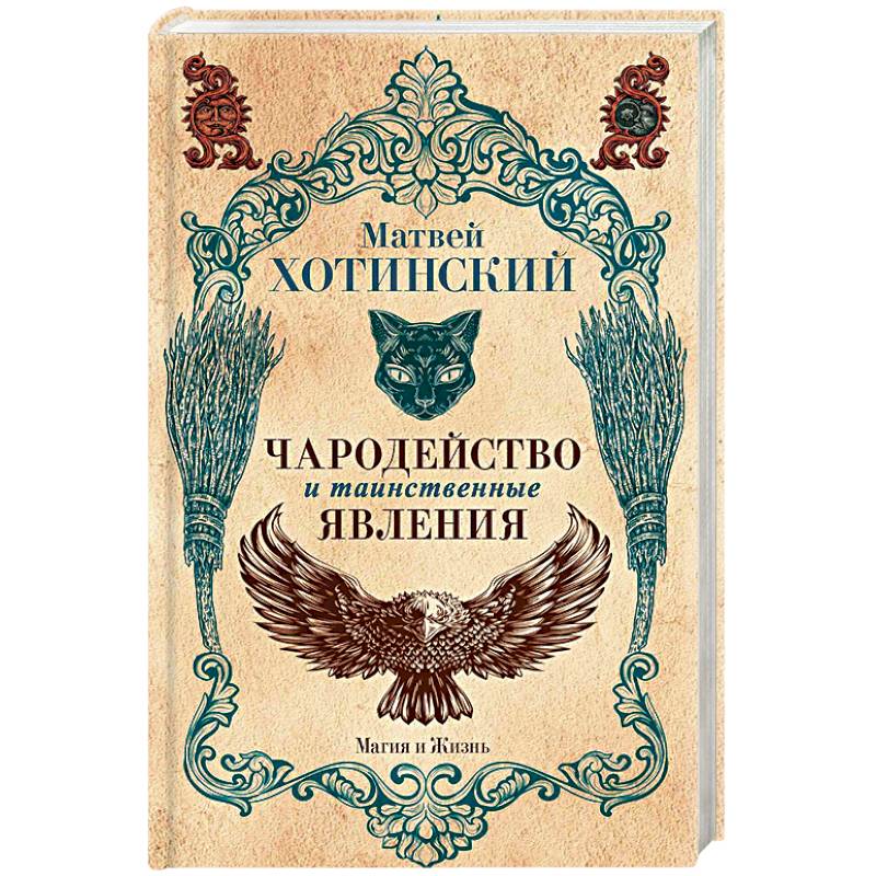 Чародейство и таинственные явления Чародейство и таинственные явления