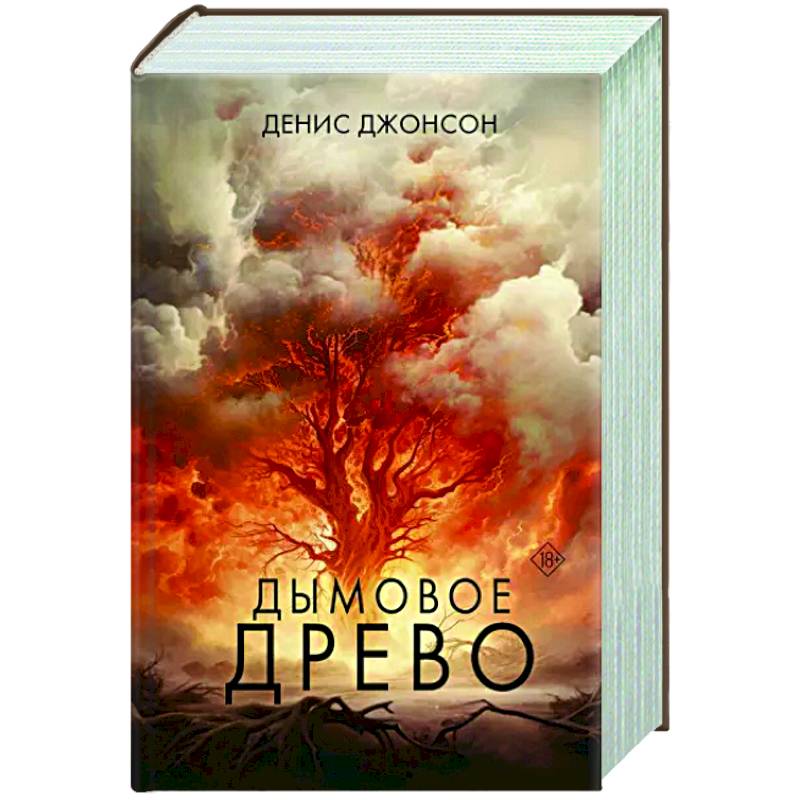 Дымовое древо Дымовое древо