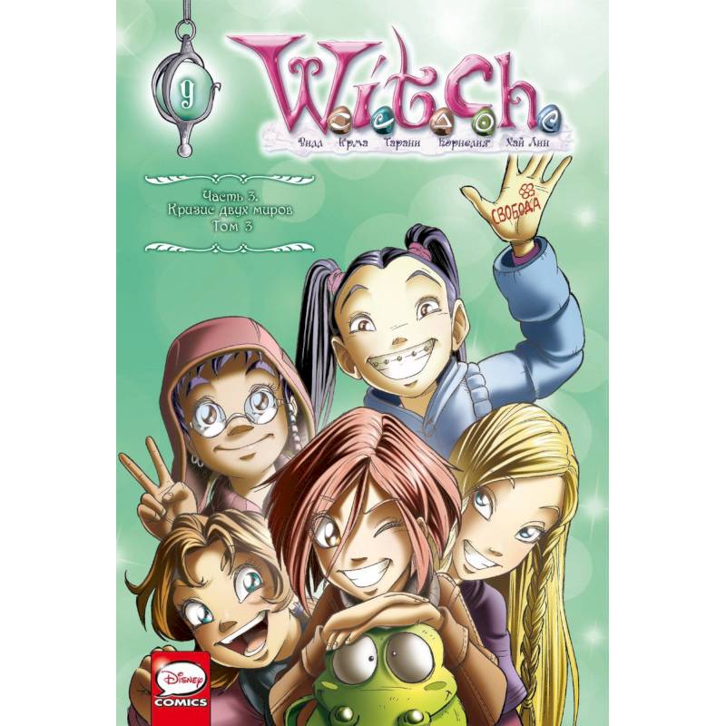 W.I.T.C.H. Кризис двух миров. Комплект из 3-х книг W.I.T.C.H. Кризис двух миров. Комплект из 3-х книг