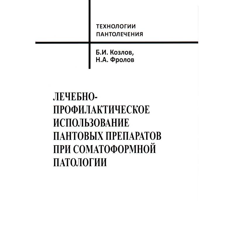 Лечебно-профилактическое использование пантовых препаратов при соматоформной патологии Лечебно-профилактическое использование пантовых препаратов при соматоформной патологии