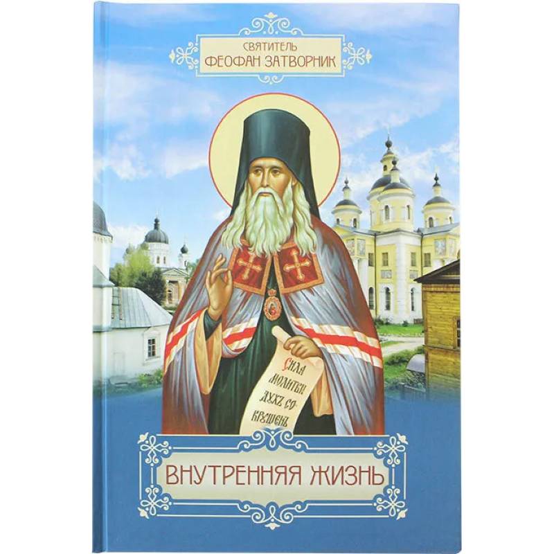 Внутренняя жизнь. Святоотеческая литература Наставления старцев Внутренняя жизнь. Святоотеческая литература Наставления старцев