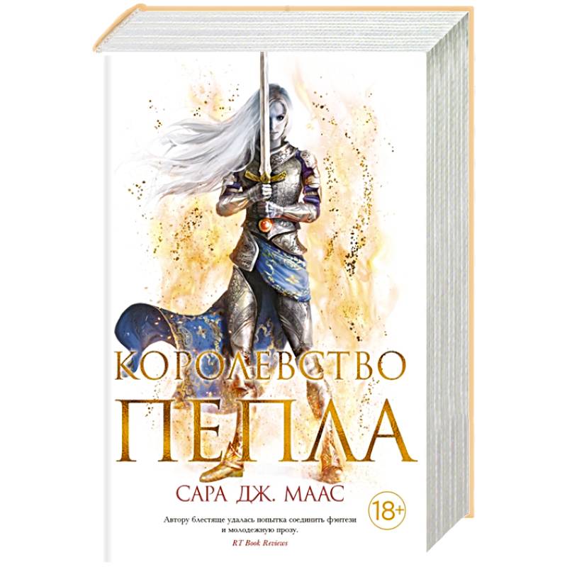 Королевство пепла Королевство пепла