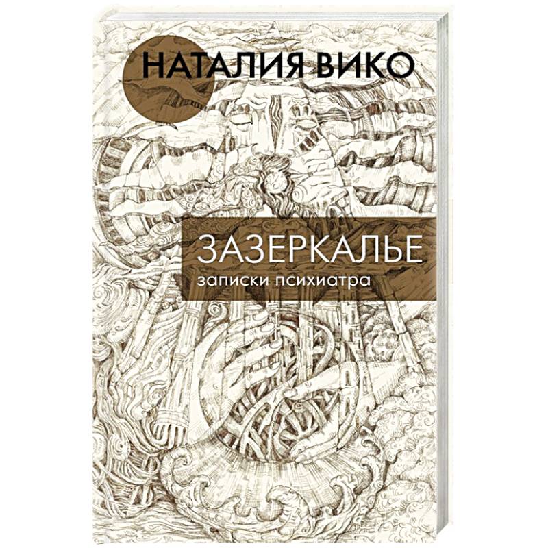 Зазеркалье. Записки психиатра Зазеркалье. Записки психиатра