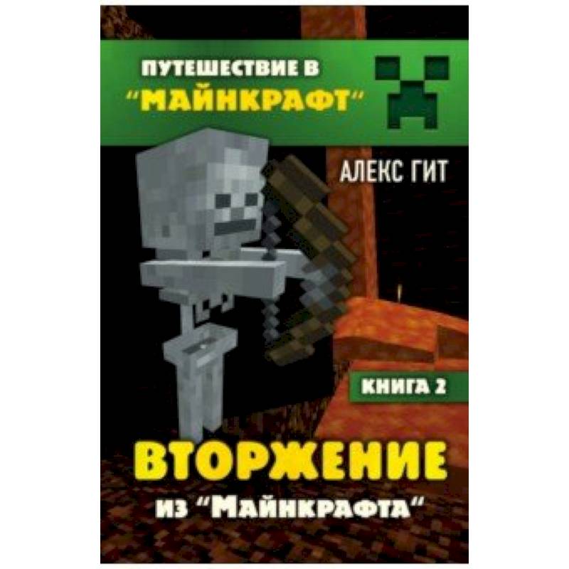 Вторжение из Майнкрафта. Книга 2 Вторжение из Майнкрафта. Книга 2