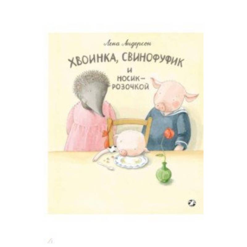 Хвоинка, Свинофуфик и Носик-Розочкой Хвоинка, Свинофуфик и Носик-Розочкой