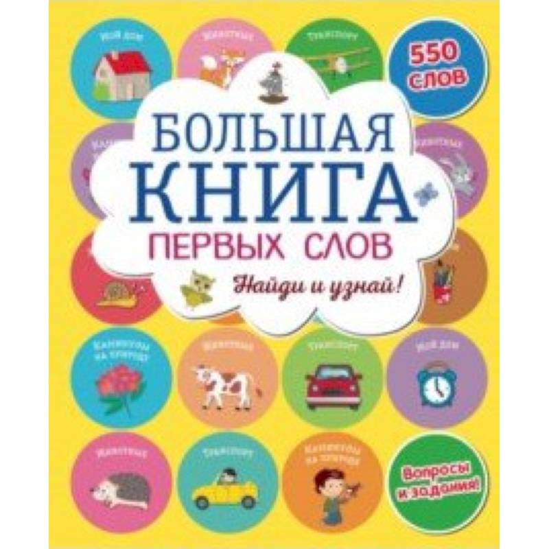Большая книга первых слов Большая книга первых слов
