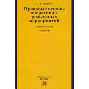 Правовые основы оперативно-розыскных мероприятий. Учебное пособие