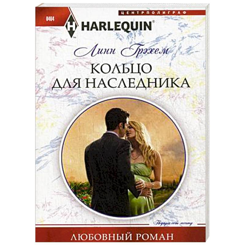 Кольцо для наследника Кольцо для наследника