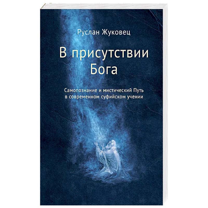 В присутствии Бога. Самопознание и мистический Путь в современном суфийском учении В присутствии Бога. Самопознание и мистический Путь в современном суфийском учении