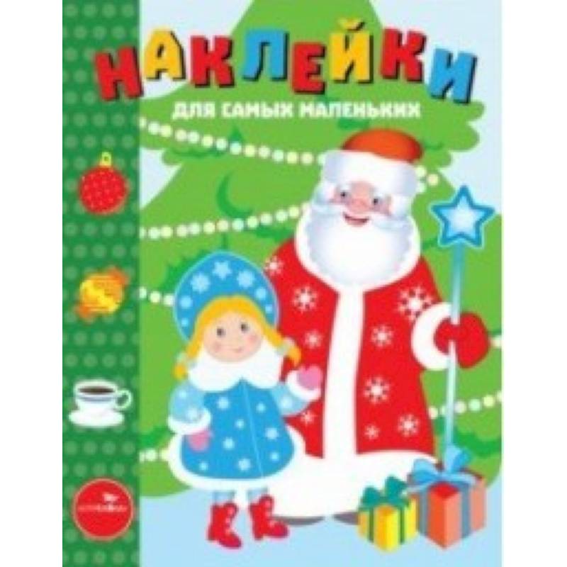 Наклейки для самых маленьких. Выпуск 32. С Новым годом! Наклейки для самых маленьких. Выпуск 32. С Новым годом!