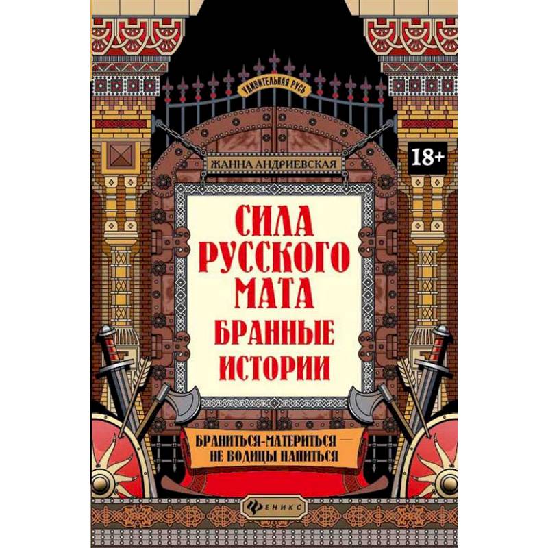 Сила русского мата: бранные истории Сила русского мата: бранные истории