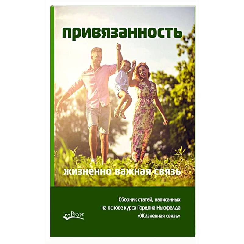 Привязанность - жизненно важная связь. Писарик Ольга Привязанность - жизненно важная связь. Писарик Ольга
