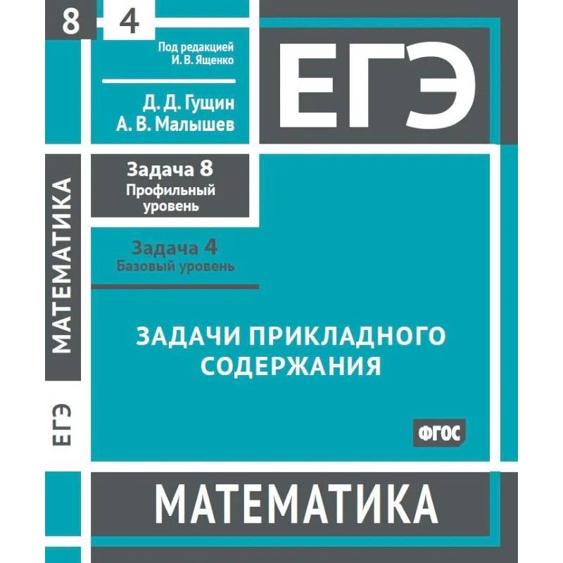 ЕГЭ. Математика. Задачи прикладного содержания. Рабочая тетрадь