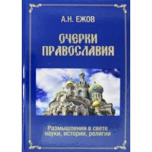 Очерки православия. Размышления в свете истории, науки, религии Очерки православия. Размышления в свете истории, науки, религии