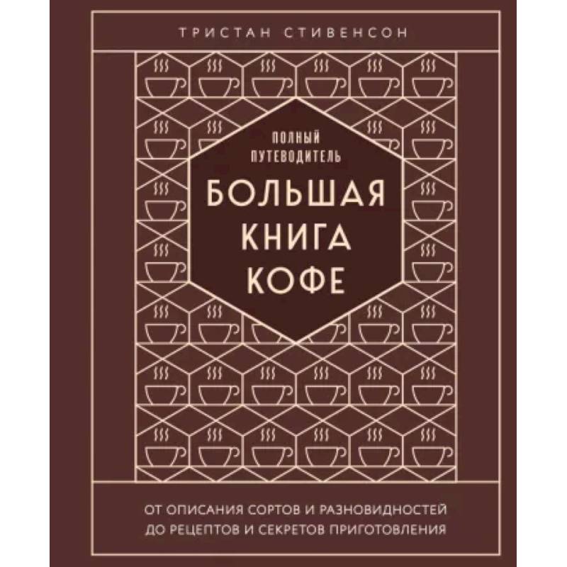Большая книга кофе. Полный путеводитель Большая книга кофе. Полный путеводитель