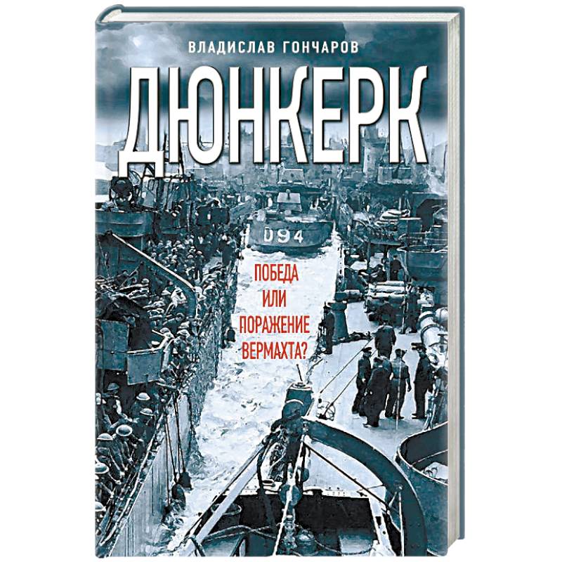Дюнкерк. Победа или поражение вермахта? Дюнкерк. Победа или поражение вермахта?