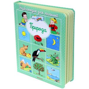 Энциклопедия для малышей. Природа