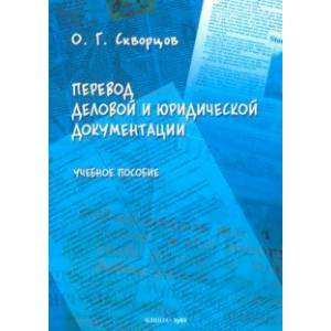 Перевод деловой и юридической документации. Учебное пособие