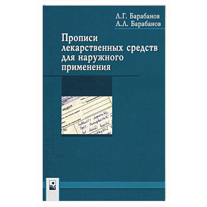 Прописи лекарственных средств для нар применения Прописи лекарственных средств для нар применения