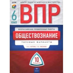 ВПР. Обществознание. 6 класс. Типовые варианты. 10 вариантов