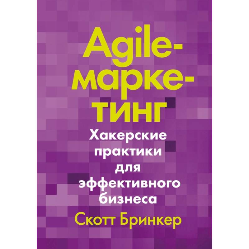 Agile-маркетинг. Хакерские практики для эффективного бизнеса Agile-маркетинг. Хакерские практики для эффективного бизнеса