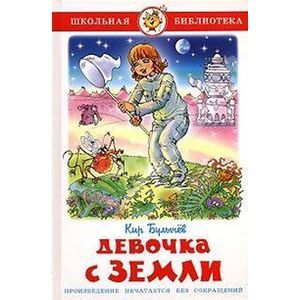 Девочка с Земли Девочка с Земли