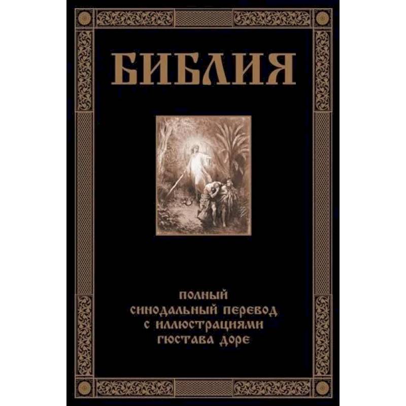 Библия. Полный синодальный перевод с иллюстрациями Доре Библия. Полный синодальный перевод с иллюстрациями Доре