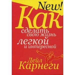 Как сделать свою жизнь легкой и интересной Как сделать свою жизнь легкой и интересной