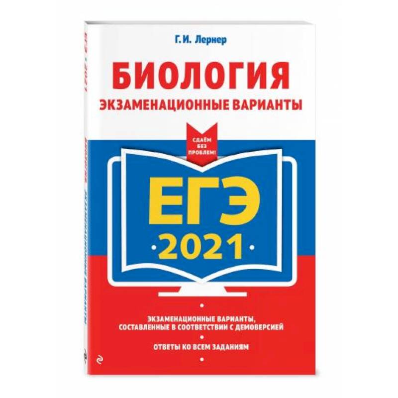 ЕГЭ-2021. Биология. Экзаменационные варианты ЕГЭ-2021. Биология. Экзаменационные варианты