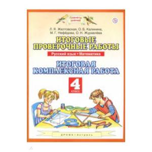 Русский язык. Математика. 4 класс. Итоговые проверочные работы. ФГОС Русский язык. Математика. 4 класс. Итоговые проверочные работы. ФГОС