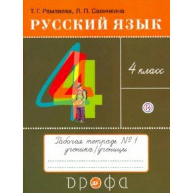 Русский язык. 4 класс. Тетрадь № 1. РИТМ. ФГОС Русский язык. 4 класс. Тетрадь № 1. РИТМ. ФГОС