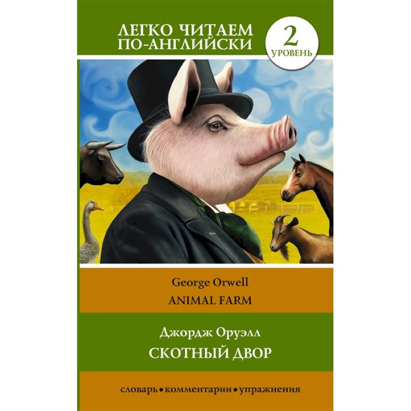 Скотный двор/Animal Farm. Уровень 2 Скотный двор/Animal Farm. Уровень 2