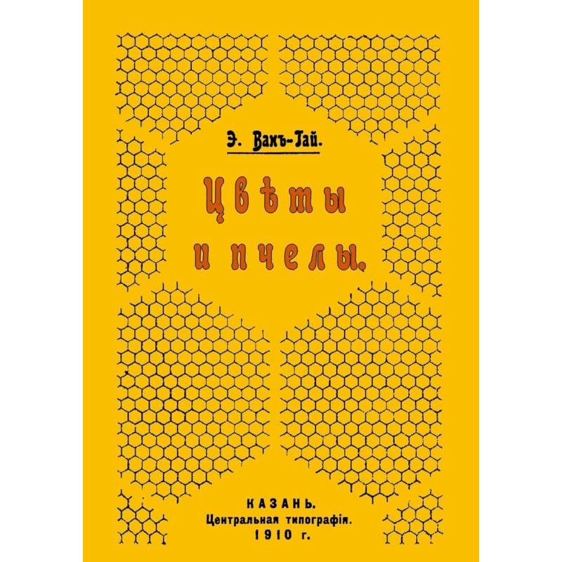 Цветы и пчелы Цветы и пчелы