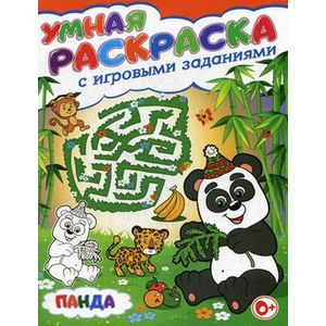 Умная раскраска с игровыми заданиями. Панда Умная раскраска с игровыми заданиями. Панда