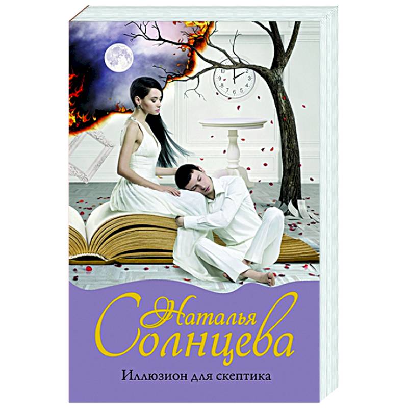 Иллюзион для скептика Иллюзион для скептика