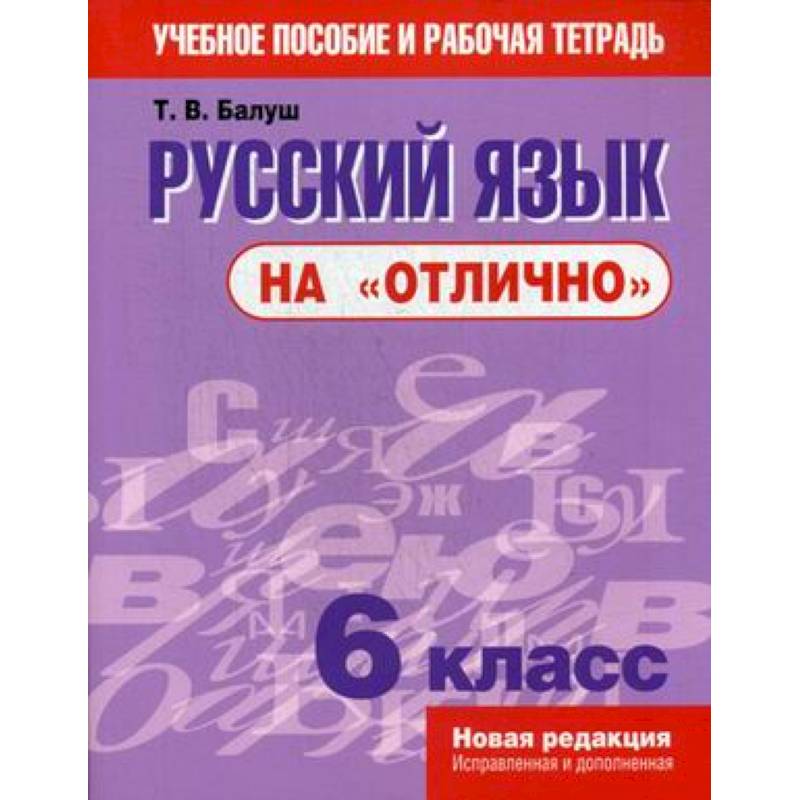 Русский язык на 'отлично'. 6 класс. Учебное пособие и рабочая тетрадь Русский язык на 'отлично'. 6 класс. Учебное пособие и рабочая тетрадь