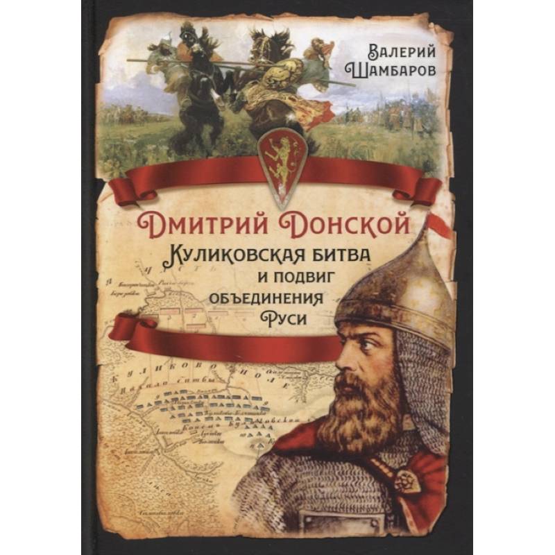 Дмитрий Донской. Куликовская битва и подвиг объединения Руси Дмитрий Донской. Куликовская битва и подвиг объединения Руси