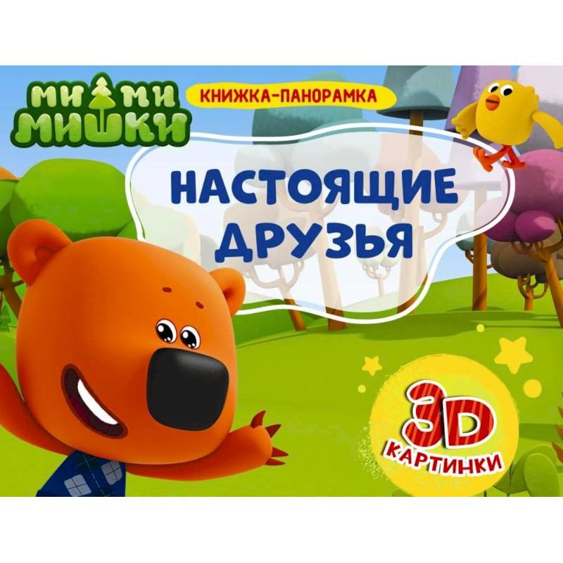 Книжки-панорамки. Ми-ми-мишки. Настоящие друзья Книжки-панорамки. Ми-ми-мишки. Настоящие друзья
