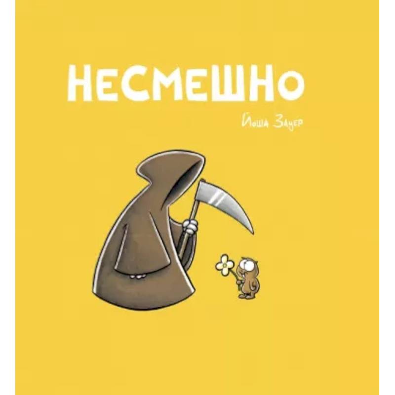 Несмешно Несмешно