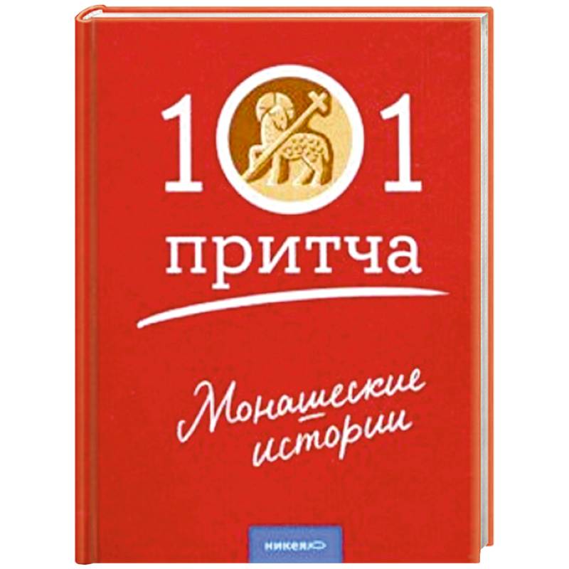 Монашеские истории. Сборник христианских притч Монашеские истории. Сборник христианских притч
