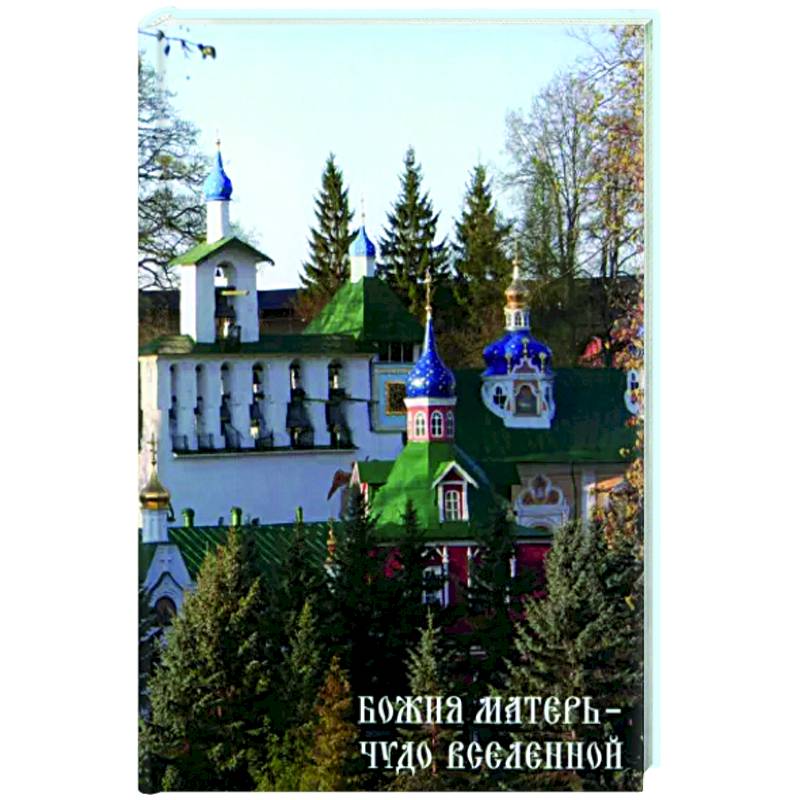 Божия Матери - Чудо вселенной Божия Матери - Чудо вселенной