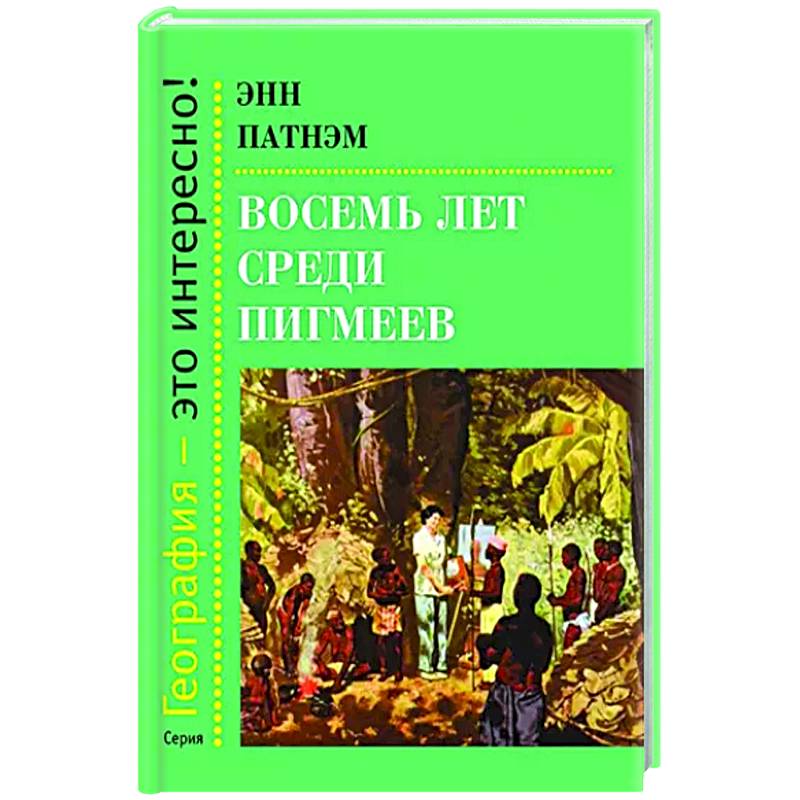 Восемь лет среди пигмеев Восемь лет среди пигмеев