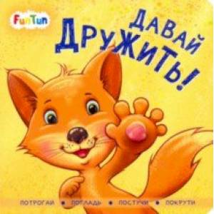 Давай дружить! Давай дружить!