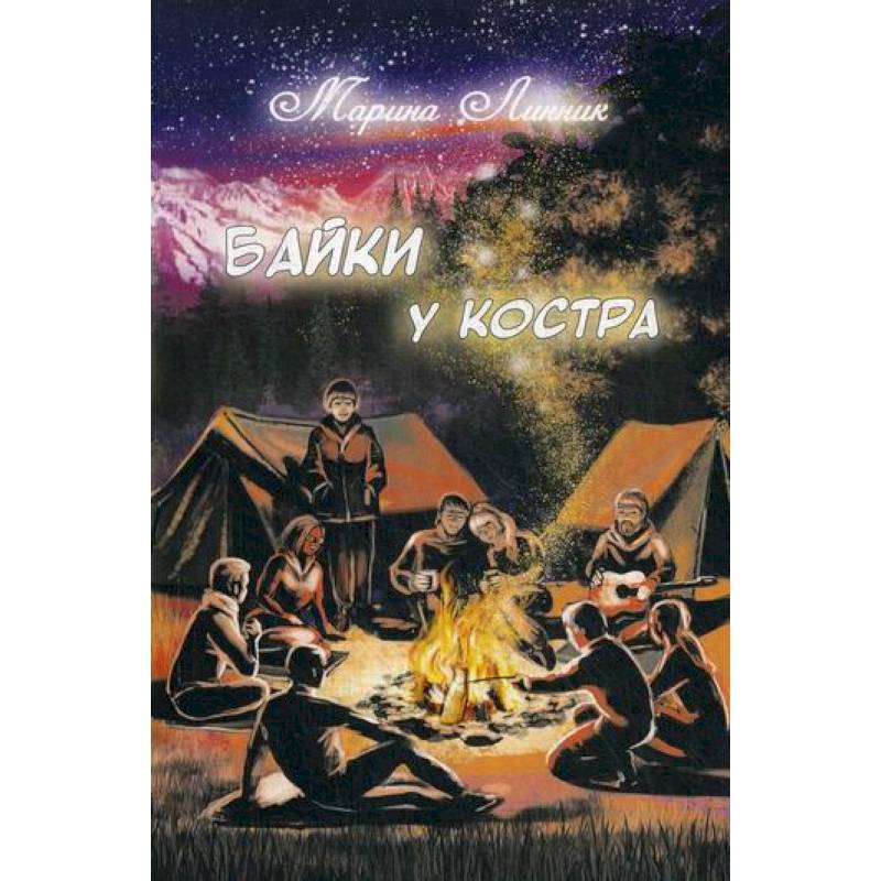 Байки у костра Байки у костра