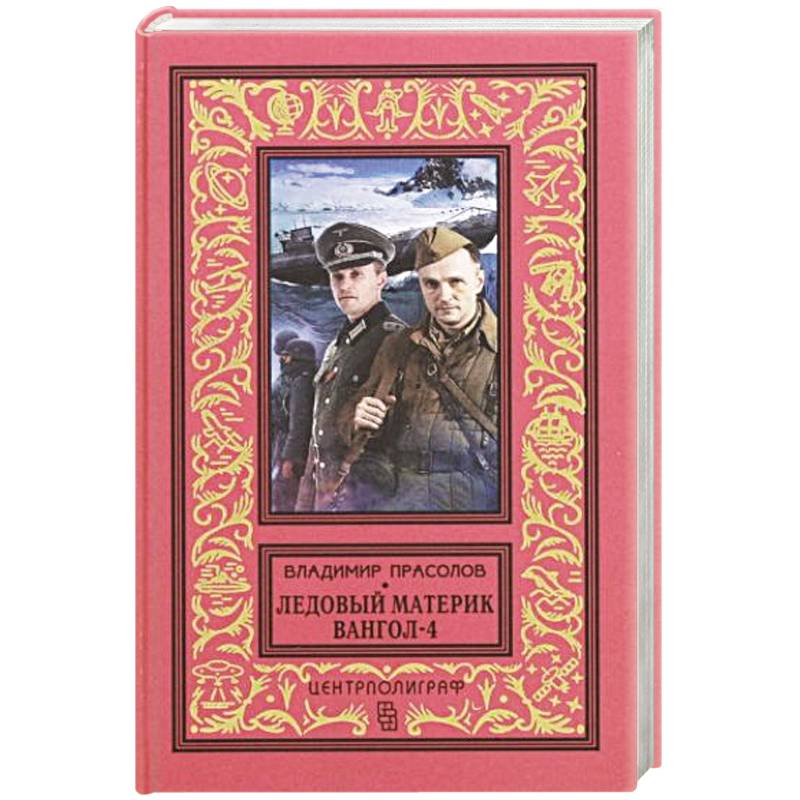 Вангол-4. Ледовый материк Вангол-4. Ледовый материк