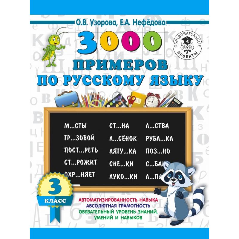 3000 примеров по русскому языку. 3 класс 3000 примеров по русскому языку. 3 класс
