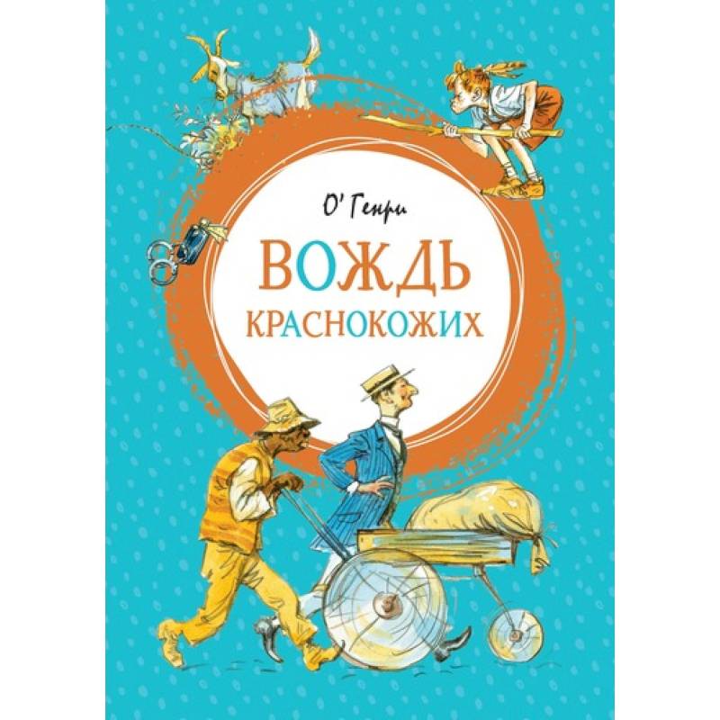 Вождь краснокожих Вождь краснокожих
